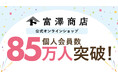 富澤商店公式オンラインショップ、会員数85万人突破!