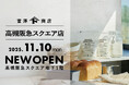 【高槻市に初出店】富澤商店 高槻阪急スクエア店が11月10日（月）にグランドオープン！