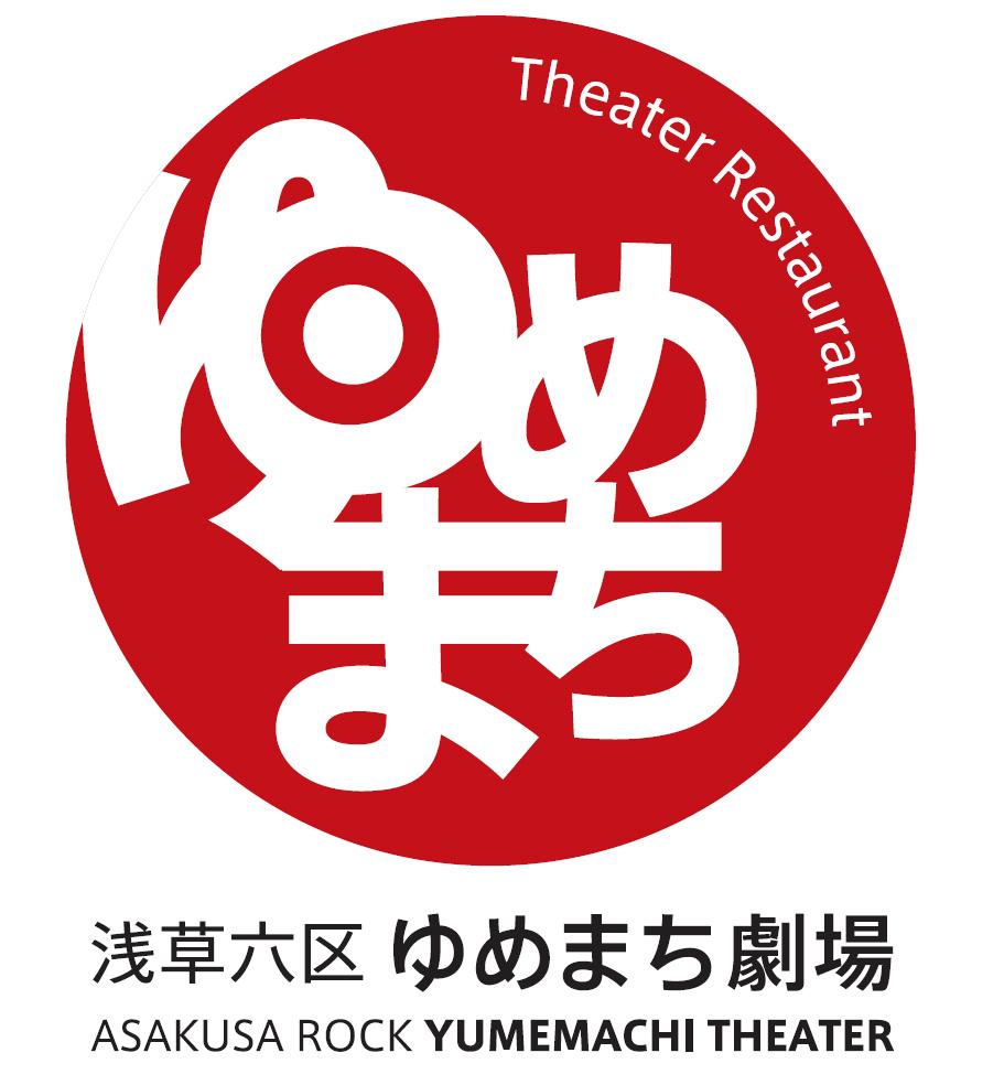 レストランシアター 浅草六区ゆめまち劇場 が14年4月29日オープン 六区ブロードウェイ商店街振興組合のプレスリリース