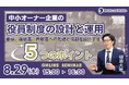 中小オーナー企業の役員制度の設計と運用 ～番頭、後継者、貢献者への処遇と役割をどう設計するべきか～【8月29日（木）15:00〜16:00】