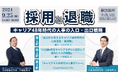 採用と退職:キャリア48年時代の人事の入り口・出口戦略(クミタテル株式会社 様との共催セミナー開催)【9月25日(水)14:00〜16:00】