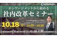 従業員のパフォーマンスを最大限に引き出すための 「エンゲージメントから始める社内改革セミナー」【10月18日(金)14:00〜14:30】