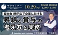 【午学セミナー】資本金1億円以下企業における昇給と賞与の考え方と実務【10月29日(火)12:00〜13:00】