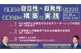 従業員の自立性・自発性を高める組織文化の構築と実践(株式会社Tokyo Consulting & Intelligence様との共催セミナー開催)【12月11日(水)13:00〜14:30】