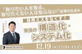 「採用ミスをなくす!面接の構造化・システム化~取りたい人が取れない、取りたくない人を取ってしまわないように~」セミナー【12月19日(木)13:00〜13:45】