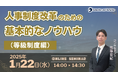 「人事制度改革のための基本的なノウハウ(等級制度編)」セミナー【1月22日(水)14:00〜14:30】