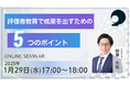 評価者教育で成果を出すための5つのポイント