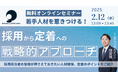 若手人材を惹きつける!採用から定着への戦略的アプローチ