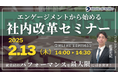 従業員のパフォーマンスを最大限に引き出すための 「エンゲージメントから始める社内改革セミナー」