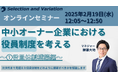 中小オーナー企業における役員制度を考える~①役員体制構築編~