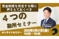 賃金制度を改定する際に押さえておくべき4つの勘所セミナー