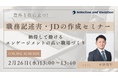 意外と役に立つ職務記述書・JDの作成セミナー ~納得して働ける、エンゲージメントの高い職場づくり~