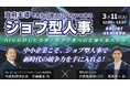 政府主導であたりまえになりつつあるジョブ型人事 ~AIを活用した中堅・中小企業への具体的導入方法~(株式会社Job-Us様との共催セミナー開催)【3月11日(火)12:00〜13:30】