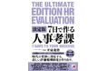 書籍 『決定版 7日で作る人事考課』 2月14日(金)発売