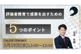 評価者教育で成果を出すための5つのポイント