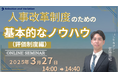 人事制度改革のための基本的なノウハウ(評価制度編)