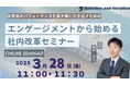 従業員のパフォーマンスを最大限に引き出すための 「エンゲージメントから始める社内改革セミナー」