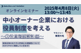 中小オーナー企業における役員制度を考える ~②役員報酬設計編~