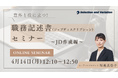 意外と役に立つ職務記述書(ジョブディスクリプション)セミナー~JD作成編~