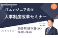 ITエンジニア向け人事制度改革セミナー