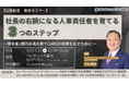 【出版記念東京セミナー】 社長の右腕になる人事責任者を育てる3つのステップ~資本金1億円未満企業でCHROが成果を出すために~