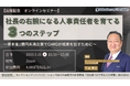 【出版記念オンラインセミナー】 社長の右腕になる人事責任者を育てる3つのステップ~資本金1億円未満企業でCHROが成果を出すために~