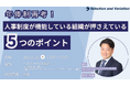 【東京開催セミナー/オンライン同時開催】年俸制再考!人事制度が機能している組織が押さえている5つのポイント