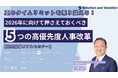 【東京開催リアルセミナー】夏のタイムリミットを乗り越える!2026年に向けて押さえておくべき5つの高優先度人事改革