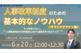 人事制度改革のための基本的なノウハウ(グランドデザイン編) ~もう失敗しない!人事制度改定の方針策定に向けた重要な4つのステップ~