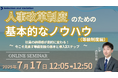 人事制度改革のための基本的なノウハウ(等級制度編) ~社員の納得感が劇的に変わる!今こそ見直す等級制度の基本と導入3ステップ~