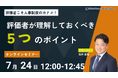 評価者こそ人事制度のカナメ!評価者が理解しておくべき5つのポイント