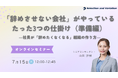 「辞めさせない会社」がやっている たった3つの仕掛け(準備編) ―社員が「辞めたくなくなる」組織の作り方―