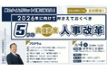 【前回大好評につき追加開催】【東京開催リアルセミナー】夏のタイムリミットを乗り越える!2026年に向けて押さえておくべき5つの高優先度人事改革