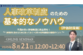 人事制度改革のための基本的なノウハウ(評価制度編)~不満の多い評価制度に終止符を!納得感を高めるために知っておくべき5つの評価制度の基礎ポイント~
