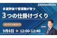 多面評価で管理職が育つ3つの仕掛けづくり