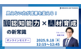 見えない力が成果を変える!非認知能力×人材育成の新常識