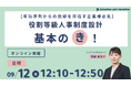 【年功序列からの脱却を目指す企業様必見】役割等級人事制度設計 基本のき!
