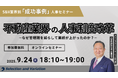 S&V業界別「成功事例」人事セミナー 不動産業界の人事制度改革 ― なぜ管理職を減らして業績が上がったのか？