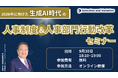 2026年に向けた生成AI時代の人事制度＆人事部門行動改革セミナー