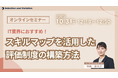 IT業界におすすめ!スキルマップを活用した評価制度の構築方法