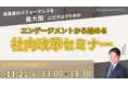 従業員のパフォーマンスを最大限に引き出すための 「エンゲージメントから始める社内改革セミナー」