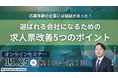 応募多数の企業には秘訣があった!選ばれる会社になるための求人票改善5つのポイント