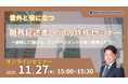 意外と役に立つ職務記述書・JDの作成セミナー ～納得して働ける、エンゲージメントの高い職場づくり～