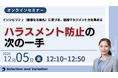 ハラスメント防止の次の一手 ―インシビリティ（悪意なき無礼）に気づき、組織マネジメント力を高める―