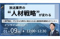 放送業界の“人材戦略”が変わる ～専門職化・デジタル化時代に求められる人事制度再構築のポイント～