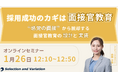 採用成功のカギは面接官教育 ―“感覚の面接”から脱却する面接官教育の設計と実装―