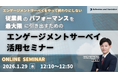 エンゲージメントサーベイをやって終わりにしない -従業員のパフォーマンスを最大限に引き出すためのエンゲージメントサーベイ活用セミナー-