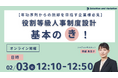 【年功序列からの脱却を目指す企業様必見】役割等級人事制度設計　基本のき！