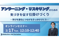 アンラーニング・リスキリングのための気づきを促す仕掛けづくり ―学びを変化につなげるきっかけづくり―