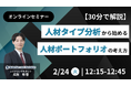 【30分で解説】人材タイプ分析から始める人材ポートフォリオの考え方